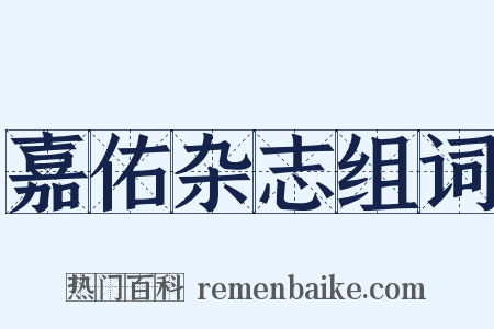 嘉佑杂志组词是什么意思的图片